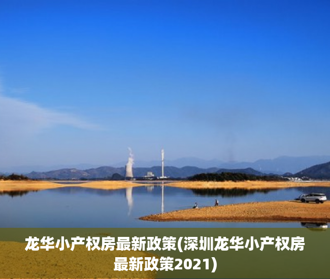 龙华小产权房最新政策(深圳龙华小产权房最新政策2021) 龙华小产权房最新政策(深圳龙华小产权房最新政策2021)
