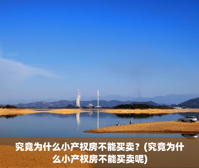 究竟为什么小产权房不能买卖？(究竟为什么小产权房不能买卖呢)