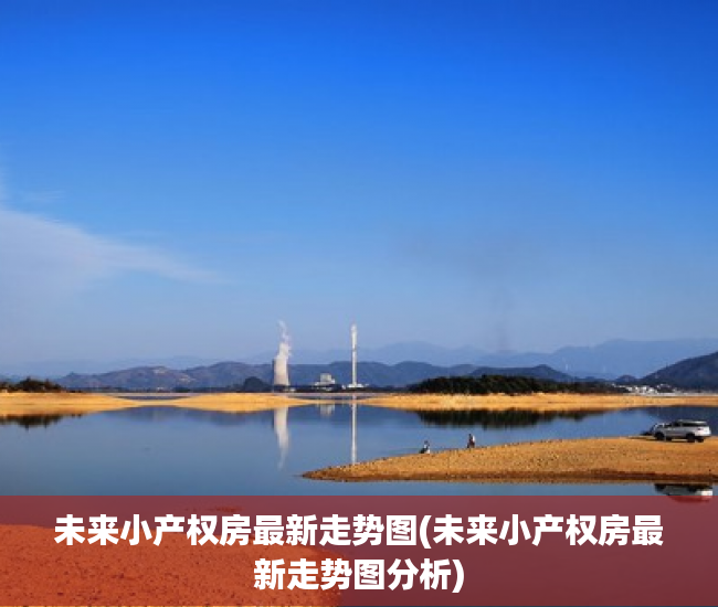 未来小产权房最新走势图(未来小产权房最新走势图分析)