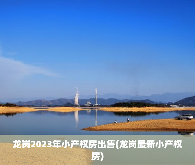 龙岗2023年小产权房出售(龙岗最新小产权房) 龙岗2023年小产权房出售(龙岗最新小产权房)