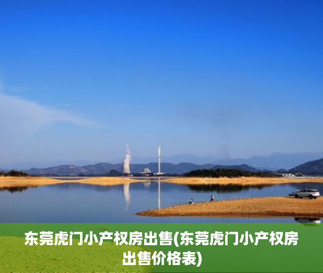 东莞虎门小产权房出售(东莞虎门小产权房出售价格表) 东莞虎门小产权房出售(东莞虎门小产权房出售价格表)