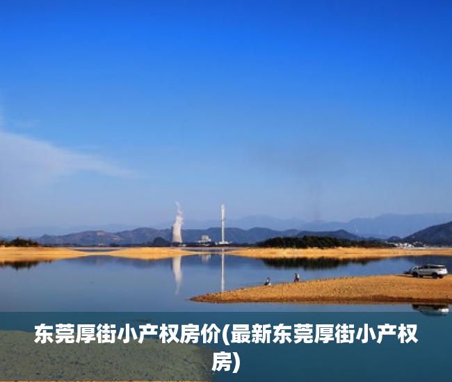 东莞厚街小产权房价(最新东莞厚街小产权房) 东莞厚街小产权房价(最新东莞厚街小产权房)