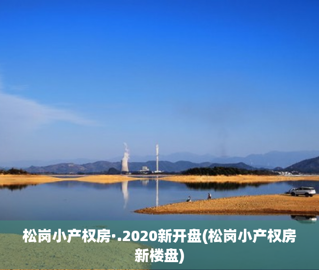 松岗小产权房·.2020新开盘(松岗小产权房新楼盘) 松岗小产权房·.2020新开盘(松岗小产权房新楼盘)
