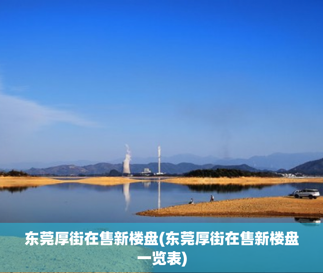 东莞厚街在售新楼盘(东莞厚街在售新楼盘一览表)