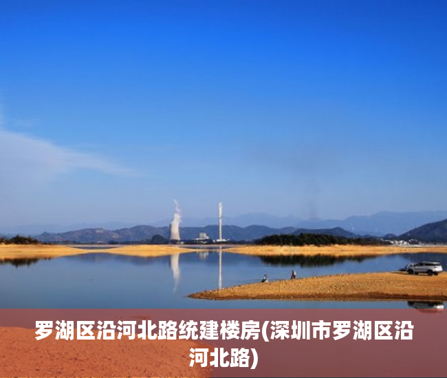 罗湖区沿河北路统建楼房(深圳市罗湖区沿河北路) 罗湖区沿河北路统建楼房(深圳市罗湖区沿河北路)