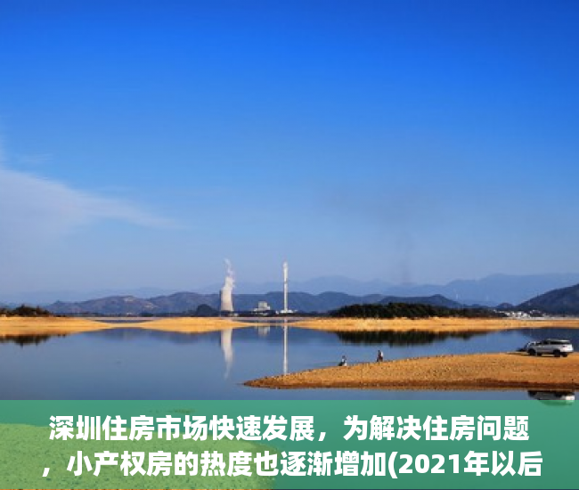 深圳住房市场快速发展，为解决住房问题，小产权房的热度也逐渐增加(2021年以后深圳小产权)