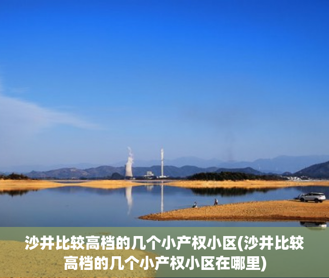 沙井比较高档的几个小产权小区(沙井比较高档的几个小产权小区在哪里) 沙井比较高档的几个小产权小区(沙井比较高档的几个小产权小区在哪里)