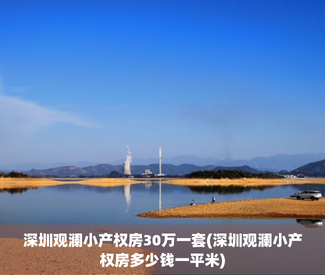 深圳观澜小产权房30万一套(深圳观澜小产权房多少钱一平米)