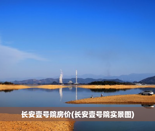 长安壹号院房价(长安壹号院实景图) 长安壹号院房价(长安壹号院实景图)