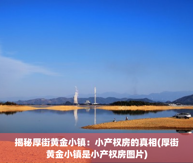 揭秘厚街黄金小镇：小产权房的真相(厚街黄金小镇是小产权房图片)
