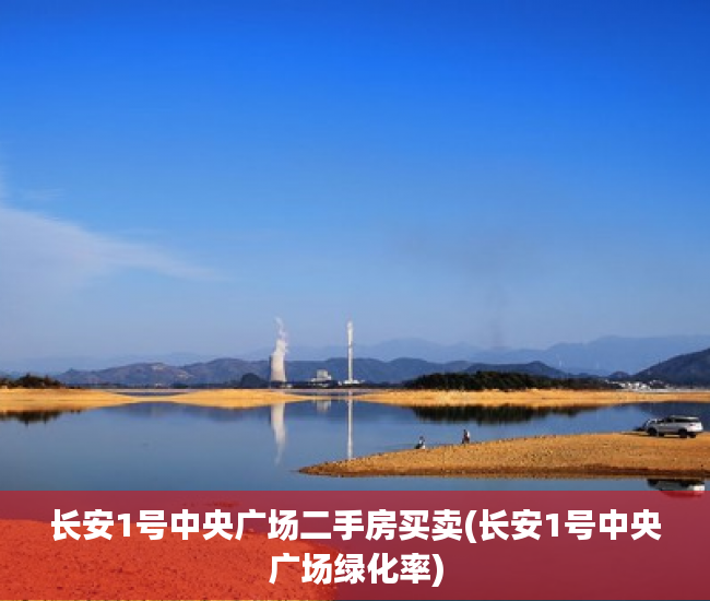 长安1号中央广场二手房买卖(长安1号中央广场绿化率) 长安1号中央广场二手房买卖(长安1号中央广场绿化率)