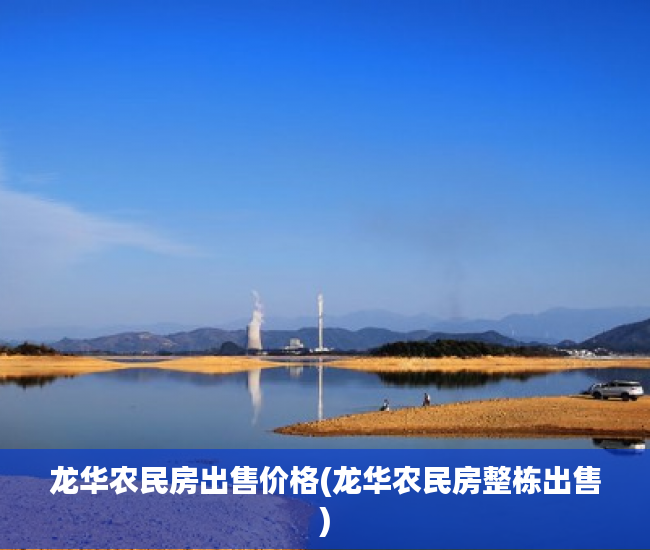 龙华农民房出售价格(龙华农民房整栋出售) 龙华农民房出售价格(龙华农民房整栋出售)