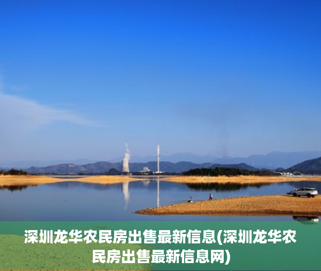 深圳龙华农民房出售最新信息(深圳龙华农民房出售最新信息网)