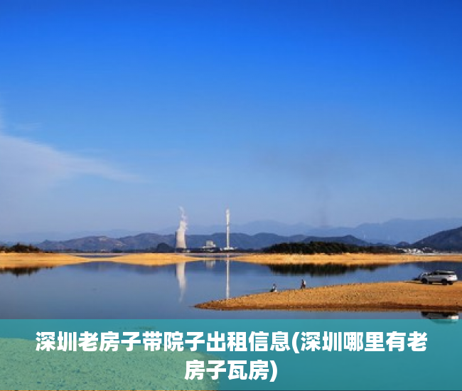 深圳老房子带院子出租信息(深圳哪里有老房子瓦房)