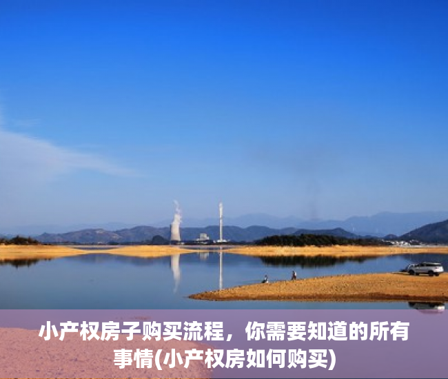 小产权房子购买流程，你需要知道的所有事情(小产权房如何购买)