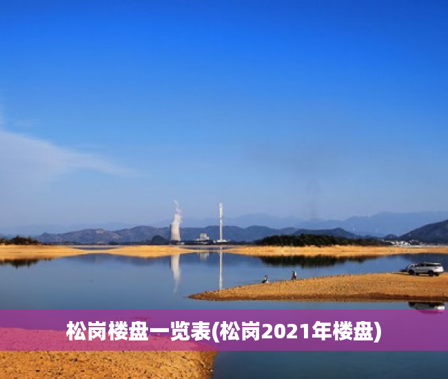 松岗楼盘一览表(松岗2021年楼盘) 松岗楼盘一览表(松岗2021年楼盘)