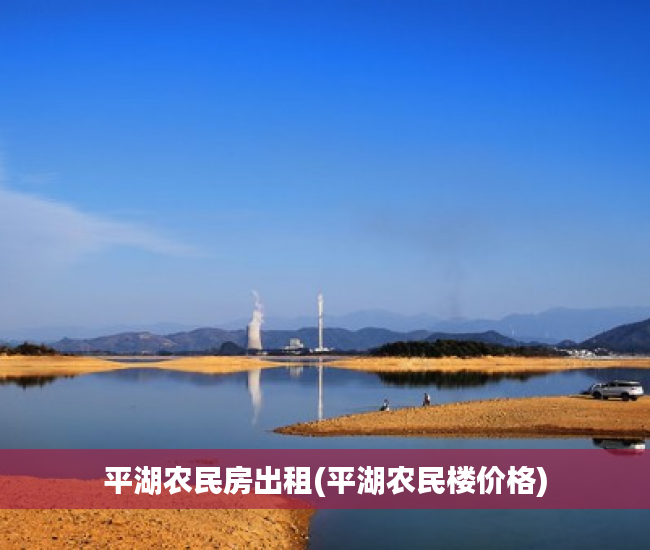 平湖农民房出租(平湖农民楼价格) 平湖农民房出租(平湖农民楼价格)