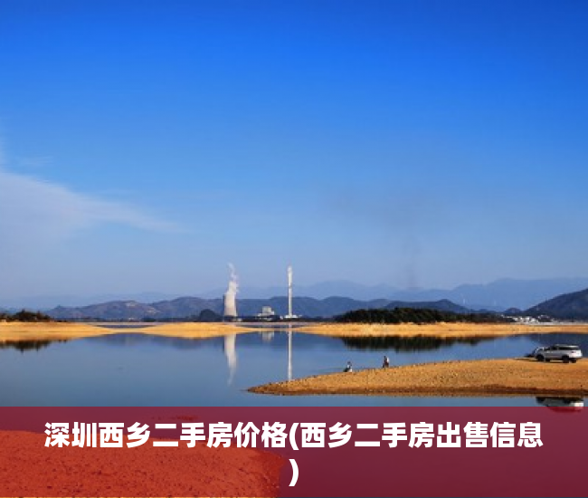 深圳西乡二手房价格(西乡二手房出售信息) 深圳西乡二手房价格(西乡二手房出售信息)