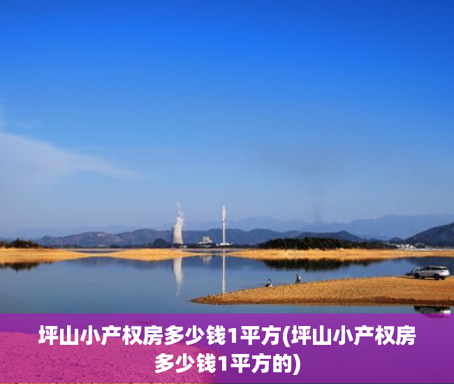 坪山小产权房多少钱1平方(坪山小产权房多少钱1平方的) 坪山小产权房多少钱1平方(坪山小产权房多少钱1平方的)