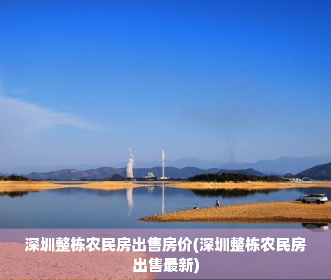 深圳整栋农民房出售房价(深圳整栋农民房出售最新)