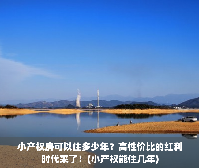 小产权房可以住多少年？高性价比的红利时代来了！(小产权能住几年)