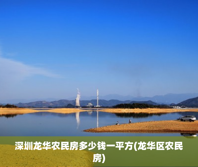 深圳龙华农民房多少钱一平方(龙华区农民房)