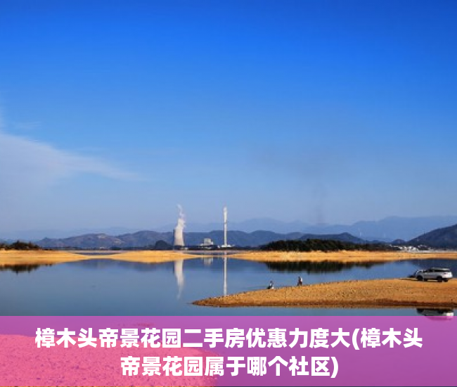 樟木头帝景花园二手房优惠力度大(樟木头帝景花园属于哪个社区)