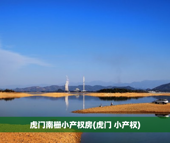 虎门南栅小产权房(虎门 小产权) 虎门南栅小产权房(虎门 小产权)
