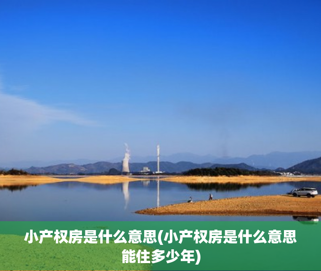 小产权房是什么意思(小产权房是什么意思能住多少年) 小产权房是什么意思(小产权房是什么意思能住多少年)