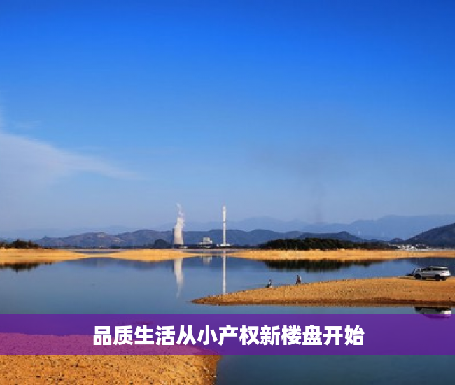 品质生活从小产权新楼盘开始