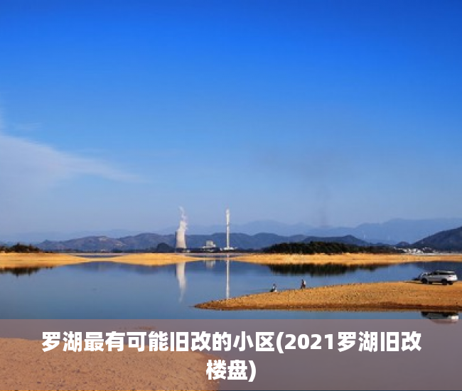 罗湖最有可能旧改的小区(2021罗湖旧改楼盘)
