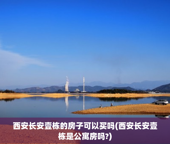 西安长安壹栋的房子可以买吗(西安长安壹栋是公寓房吗?) 西安长安壹栋的房子可以买吗(西安长安壹栋是公寓房吗?)