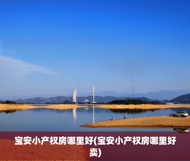 宝安小产权房哪里好(宝安小产权房哪里好卖) 宝安小产权房哪里好(宝安小产权房哪里好卖)