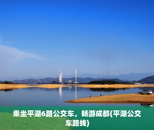 乘坐平湖6路公交车，畅游成都(平湖公交车路线)