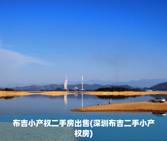布吉小产权二手房出售(深圳布吉二手小产权房)