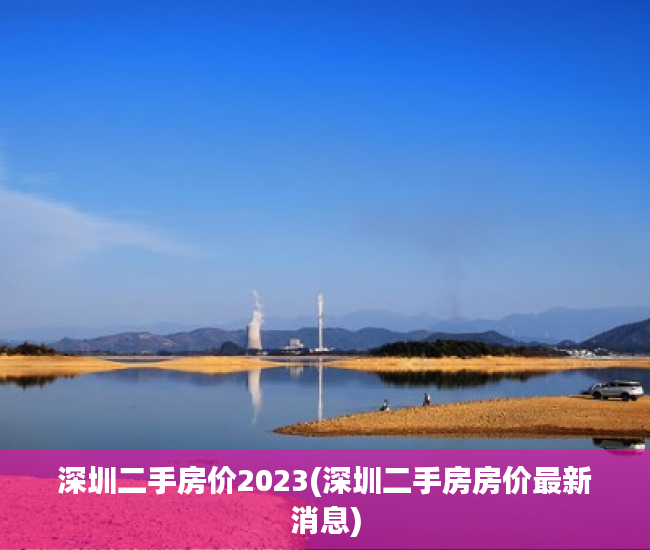 深圳二手房价2023(深圳二手房房价最新消息)