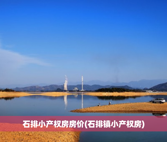 石排小产权房房价(石排镇小产权房) 石排小产权房房价(石排镇小产权房)