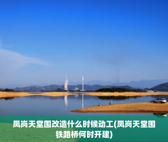 凤岗天堂围改造什么时候动工(凤岗天堂围铁路桥何时开建)