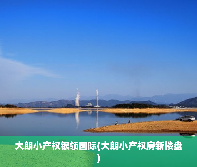 大朗小产权银领国际(大朗小产权房新楼盘) 大朗小产权银领国际(大朗小产权房新楼盘)