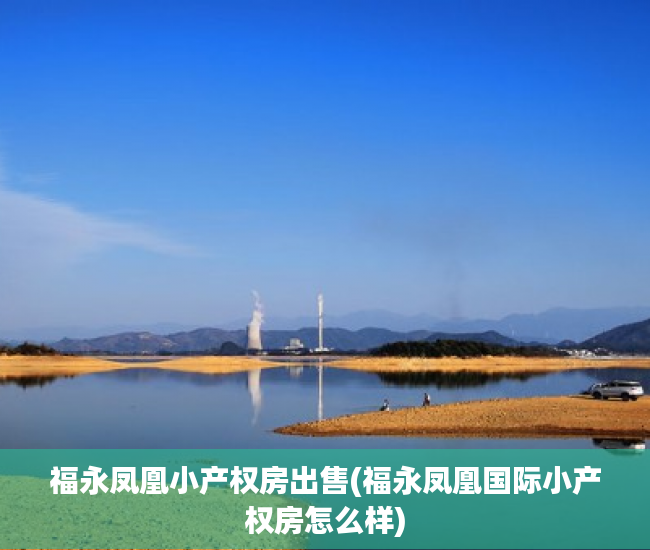 福永凤凰小产权房出售(福永凤凰国际小产权房怎么样) 福永凤凰小产权房出售(福永凤凰国际小产权房怎么样)