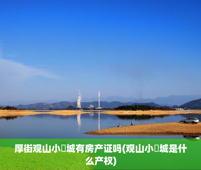 厚街观山小玥城有房产证吗(观山小玥城是什么产权)