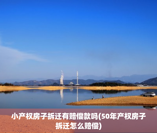 小产权房子拆迁有赔偿款吗(50年产权房子拆迁怎么赔偿) 小产权房子拆迁有赔偿款吗(50年产权房子拆迁怎么赔偿)