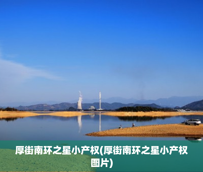 厚街南环之星小产权(厚街南环之星小产权图片) 厚街南环之星小产权(厚街南环之星小产权图片)
