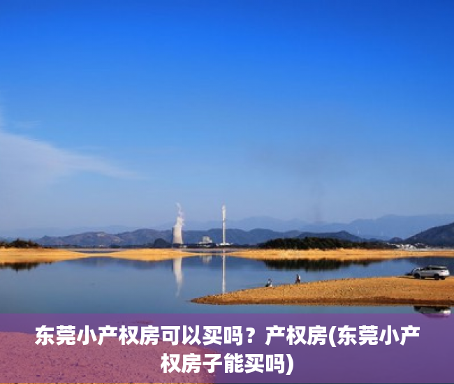 东莞小产权房可以买吗？产权房(东莞小产权房子能买吗)