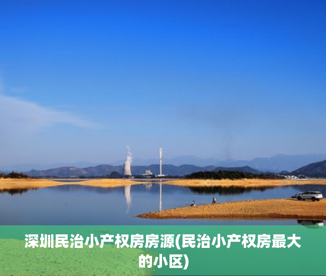 深圳民治小产权房房源(民治小产权房最大的小区)