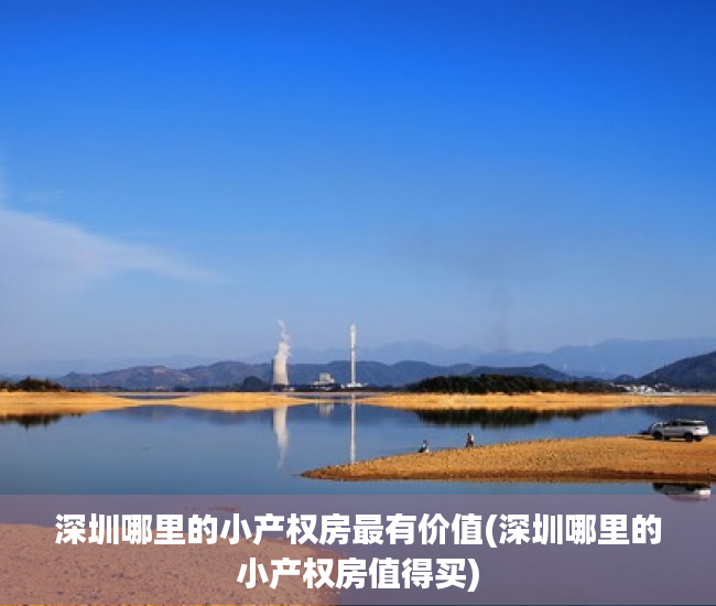 深圳哪里的小产权房最有价值(深圳哪里的小产权房值得买) 深圳哪里的小产权房最有价值(深圳哪里的小产权房值得买)