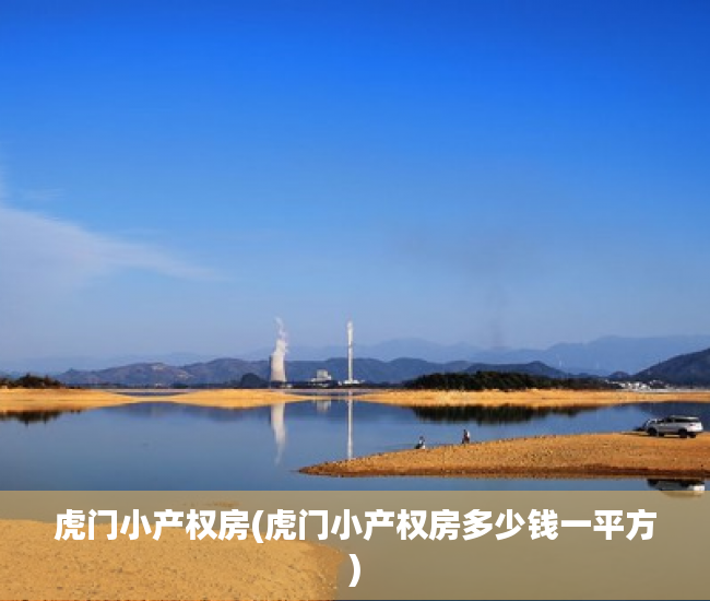虎门小产权房(虎门小产权房多少钱一平方)