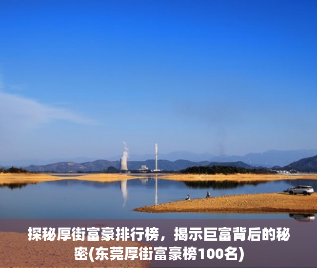 探秘厚街富豪排行榜，揭示巨富背后的秘密(东莞厚街富豪榜100名)