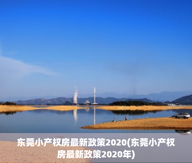 东莞小产权房最新政策2020(东莞小产权房最新政策2020年) 东莞小产权房最新政策2020(东莞小产权房最新政策2020年)
