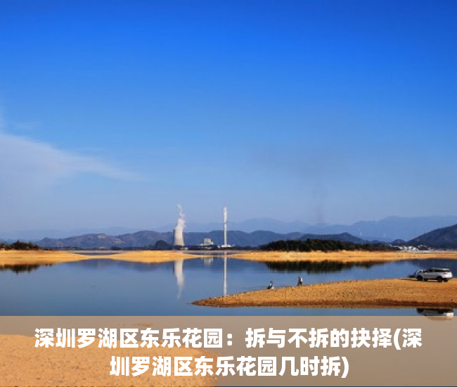 深圳罗湖区东乐花园：拆与不拆的抉择(深圳罗湖区东乐花园几时拆)